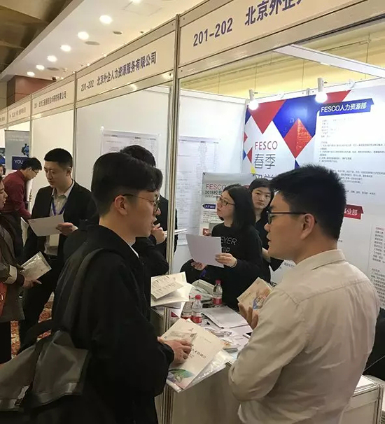 海纳英才--FESCO亮相2018春季留学英才招聘